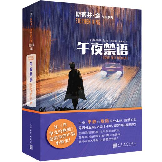 午夜禁语（斯蒂芬·金作品系列2022年版） 商品图1