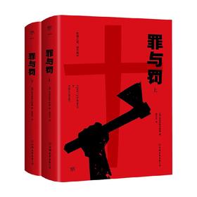 罪与罚 陀思妥耶夫斯基 著 小说