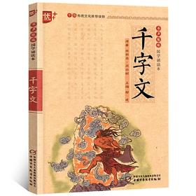 国学诵读本    千字文