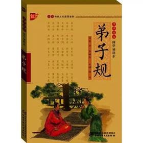 国学诵读本  弟子规