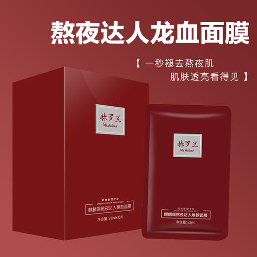 【赫罗兰】麒麟竭熬夜达人焕颜面膜 商品图3