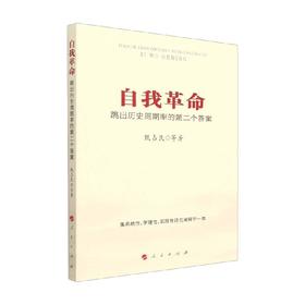 读者书店 | 《自我革命：跳出历史周期率的第二个答案》