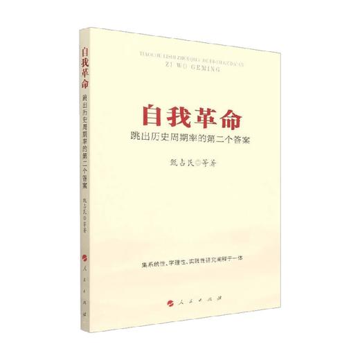 读者书店 | 《自我革命：跳出历史周期率的第二个答案》 商品图0