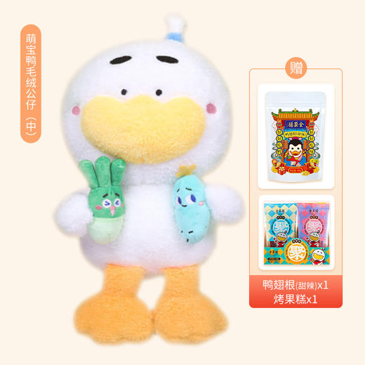 萌宝鸭毛绒公仔（中）赠送鸭翅根（甜辣）*1 +烤果糕*1 商品图0