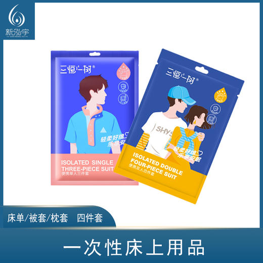 一次性床上用品单人三件套双人四件套床单被套枕套真空包装旅行携带方便 商品图0