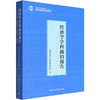 经济学学科前沿报告 "十三五"总结与"十四五"展望 商品缩略图0