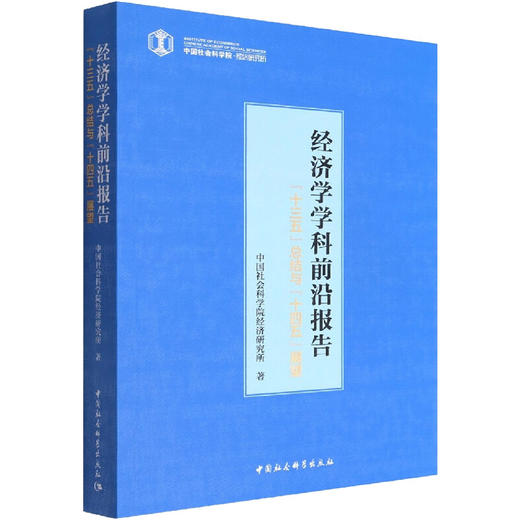 经济学学科前沿报告 "十三五"总结与"十四五"展望 商品图0