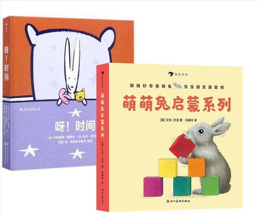 组合：萌萌兔启蒙系列（全8册）+呀！时间 商品图0