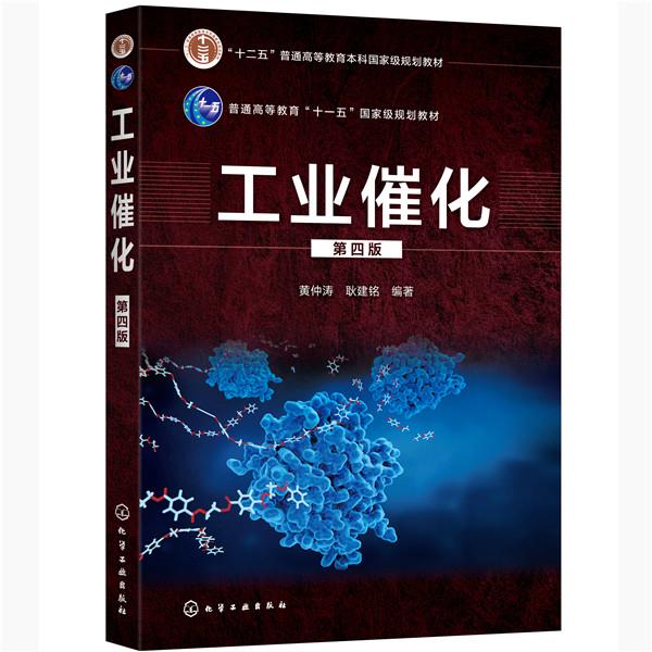工业催化第四版   黄仲涛 耿建铭 化学工业出版社 9787122368850