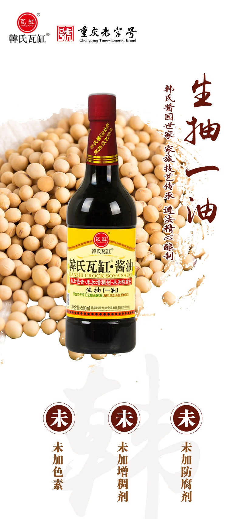 中华老字号重庆老字号韩式瓦缸食品500ml生抽酱油