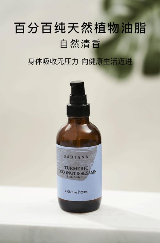 【孕妇可用身体油|咻地一下就吸收】以色列品牌方授权 | SUDTANA姜黄椰子&迷迭香身体油 | 滋养按摩保shī | 可叠加/替代身体乳sudtana身体油120ml 商品图4