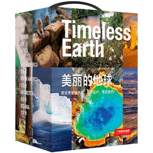 中信出版 | 《美丽的地球》系列（全7册）（赠送七大洲发现史年表） 商品图0