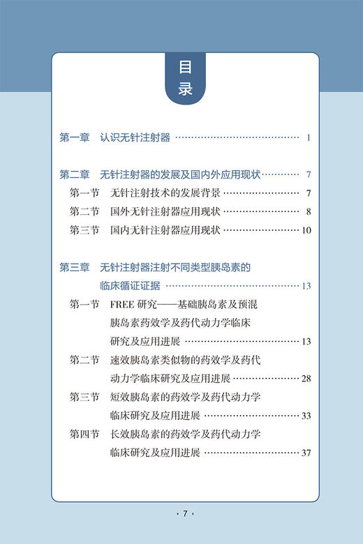 糖尿病患者胰岛素无针注射临床实践手册 赵芳 主编 糖尿病胰岛素用法手册 9787117331524人民卫生出版社 商品图3