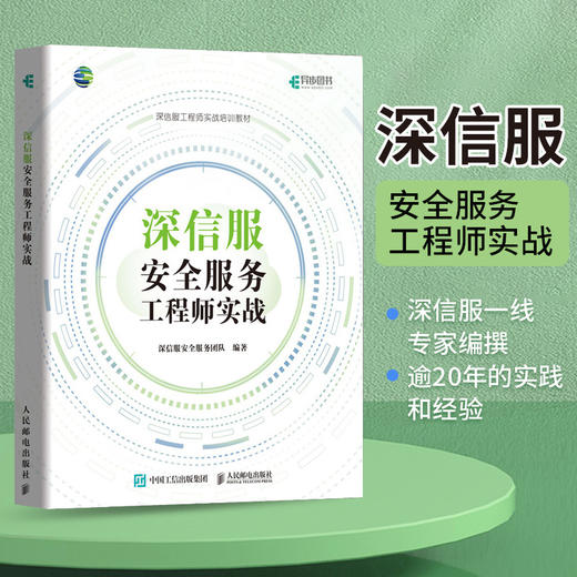 深信服*服务工程师实战 SCSSA培训教材信息*数据*网络*技术 web*互联网 商品图2