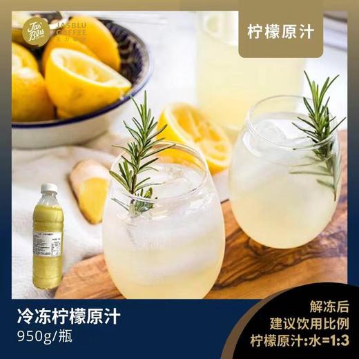 冷冻原汁  柳丁原汁/ 柠檬原汁  950克/瓶 商品图3
