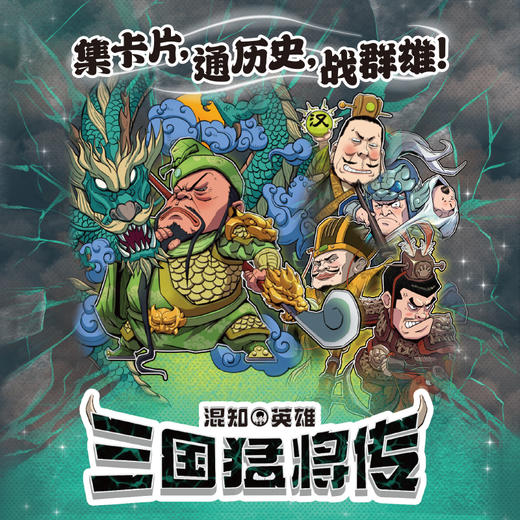混知英雄闪卡·三国猛将传 商品图0