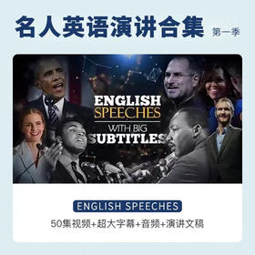 名人英文演讲 English Speeches 第一季