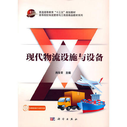 现代物流设施与设备 肖生苓 科学出版社 9787030523440 商品图0