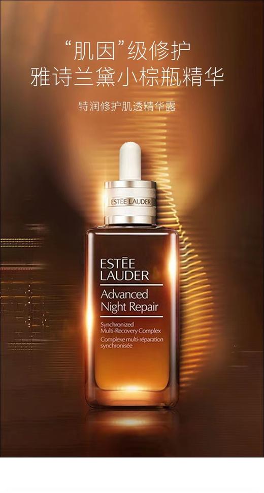 雅诗兰黛特润修护肌活精华露 商品图1