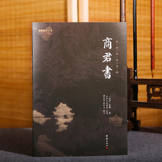 谦德国学文库 商君书（新版） 商品图1