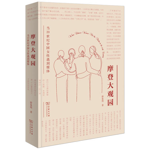摩登大观园：当20世纪中国女性遇到媒体 商品图0