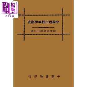 【中商原版】中国近三百年学术史 港台原版 梁启超 台湾中华书局