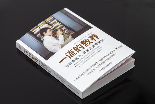 一流的教养：这样教孩子.将来他会感谢你 一本优秀教科书 商品图4