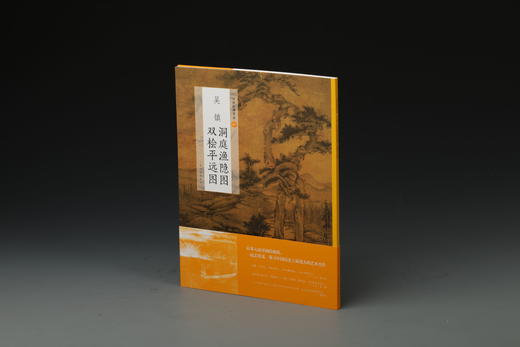 【6.5折特惠】中国绘画名品元四家 黄公望富春山居图九珠峰翠图九峰雪霁图 吴镇渔父图两种洞庭渔隐图双桧平远图 倪瓒六君子图 渔庄秋霁图水竹居图容膝斋图 王蒙青卞隐居图 葛稚川移居图太白山图 商品图3