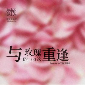与玫瑰的100次重逢（2022/7/25-8/10 10:00-20:00）