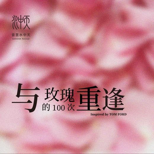 与玫瑰的100次重逢（2022/7/25-8/10 10:00-20:00） 商品图0