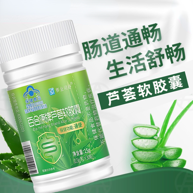 【肠道通畅】芦荟排便胶囊 拒绝腹泻 高含量 芦荟胶囊30粒/盒