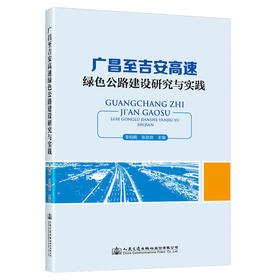 广昌至吉安高速绿色公路建设研究与实践