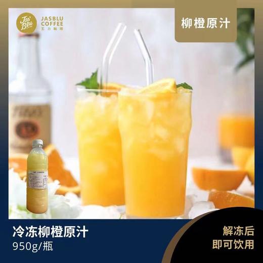 冷冻原汁  柳丁原汁/ 柠檬原汁  950克/瓶 商品图2