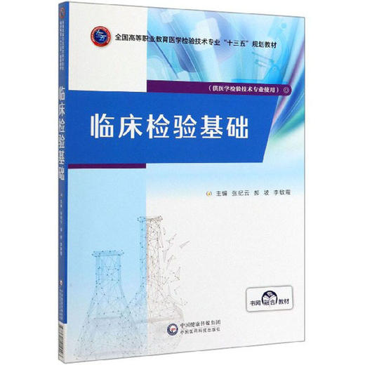 现货 临床检验基础 全国高等职业教育医学检验技术专业 十三五 规划教材 张纪云 郝坡 李敏霞编 中国医药科技出版社9787521414493 商品图1