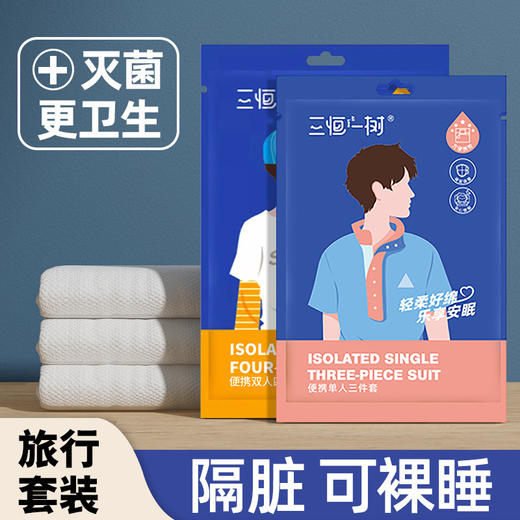 一次性床上用品单人三件套双人四件套床单被套枕套真空包装旅行携带方便 商品图2