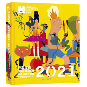 【现货包邮】2021博洛尼亚插画展年度插画作品集