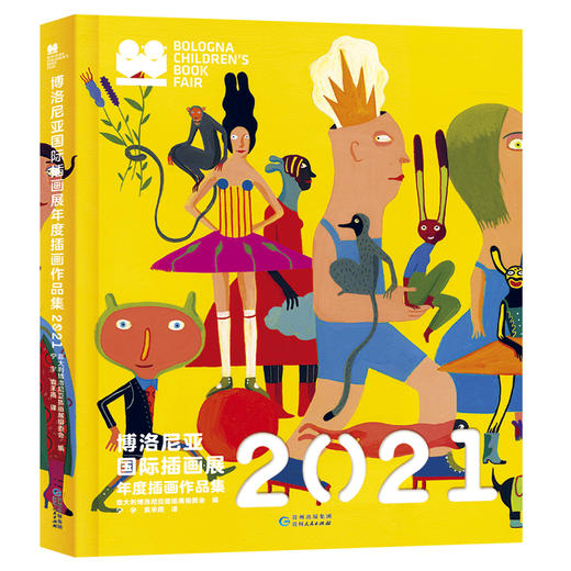 【现货包邮】2021博洛尼亚插画展年度插画作品集 商品图0