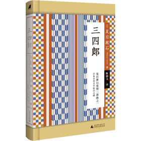 (仓发) 小阅读·经典 三四郎/广西师范大学出版社/[日]夏目漱石/9787559829054