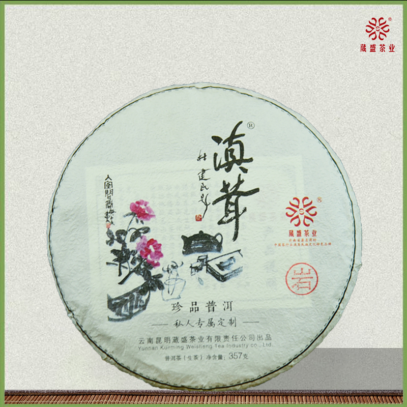 2021新品滇茸岩普洱生茶357g