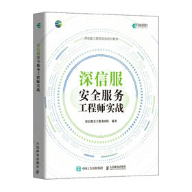 深信服*服务工程师实战 SCSSA培训教材信息*数据*网络*技术 web*互联网