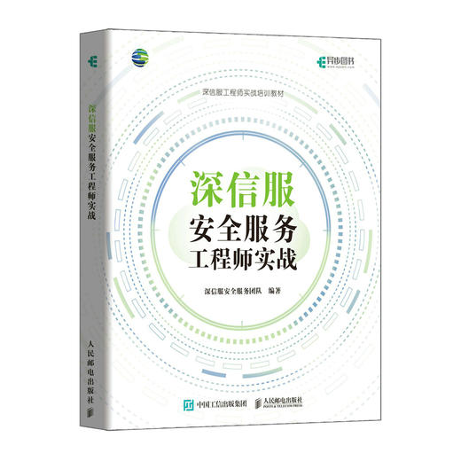 深信服*服务工程师实战 SCSSA培训教材信息*数据*网络*技术 web*互联网 商品图0