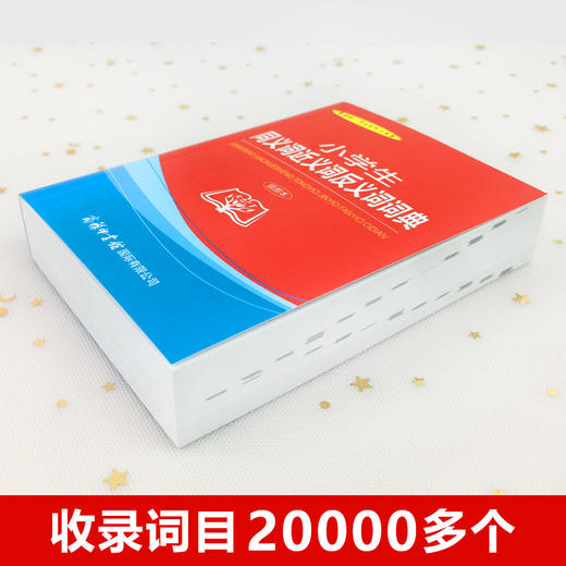 小学生同义词近义词反义词词典插图本商务印书馆小学生专用字典词典工具书收录词目20000多个新课标小学生系列工具书 商品图3