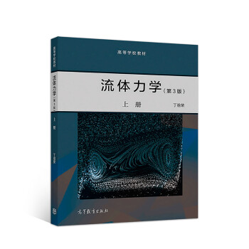 流体力学第3版上册 丁祖荣 高等教育出版社 9787040499193
