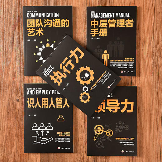 企业经营管理套装5册 领导力 识人用人管人 执行力 团队沟通艺术 中层管理者手册 团队领导法 市场营销企业管理学书籍畅销书 商品图1
