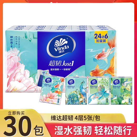 「30包！四层加韧」维达手帕纸小包装纸巾随身装居家日用便携式迷你卫生纸面巾纸餐巾纸抽清洁工具 商品图0