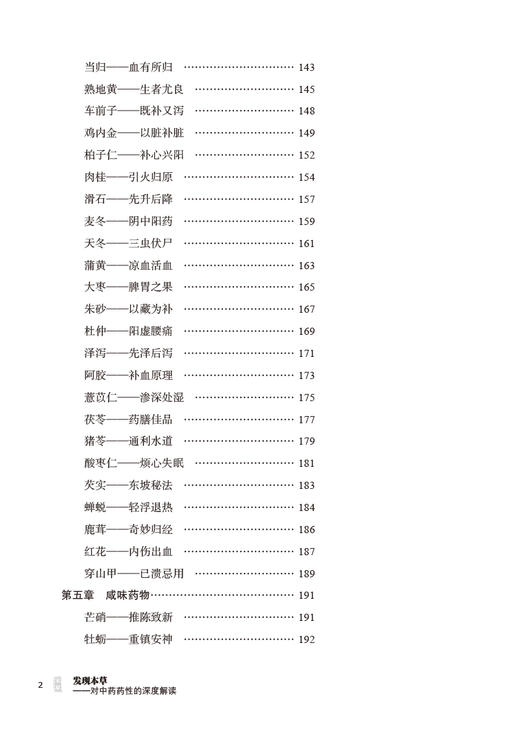 发现本草 对中药药性的深度解读 钟知霖 编著 中药学药性研究从传统中医思维角度出发带你走进本草 9787513275613中国中医药出版社 商品图3