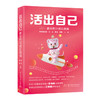 活出自己：新女性IP成长指南  9787568084932  华中科技大学出版社 商品缩略图0