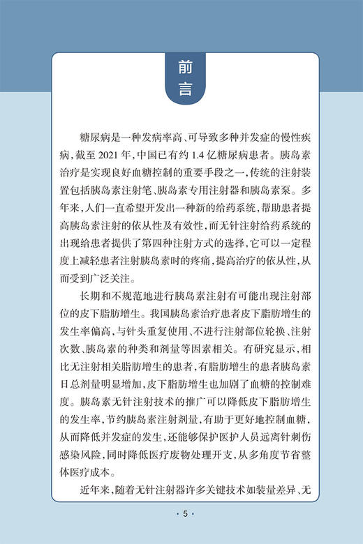 糖尿病患者胰岛素无针注射临床实践手册 赵芳 主编 糖尿病胰岛素用法手册 9787117331524人民卫生出版社 商品图2
