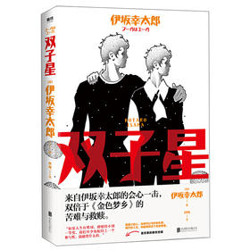 (仓发) 双子星/北京联合出版有限公司/[日]伊坂幸太郎/9787559637291