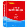 小学生同义词近义词反义词词典插图本商务印书馆小学生专用字典词典工具书收录词目20000多个新课标小学生系列工具书 商品缩略图0